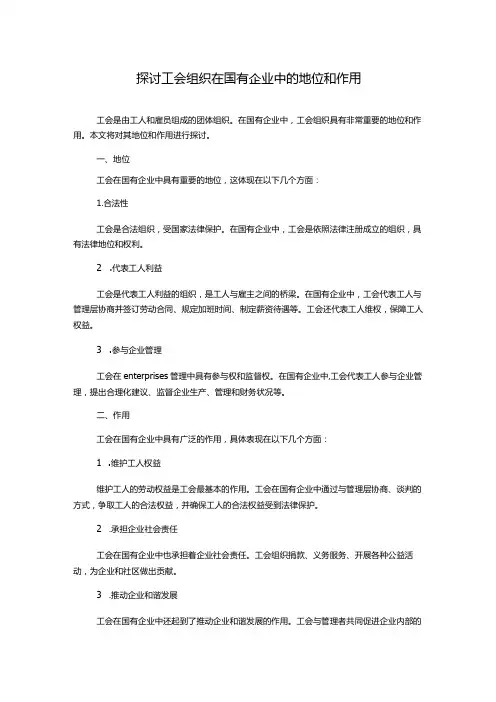 探讨工会组织在国有企业中的地位和作用