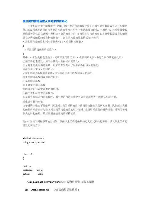 派生类的构造函数