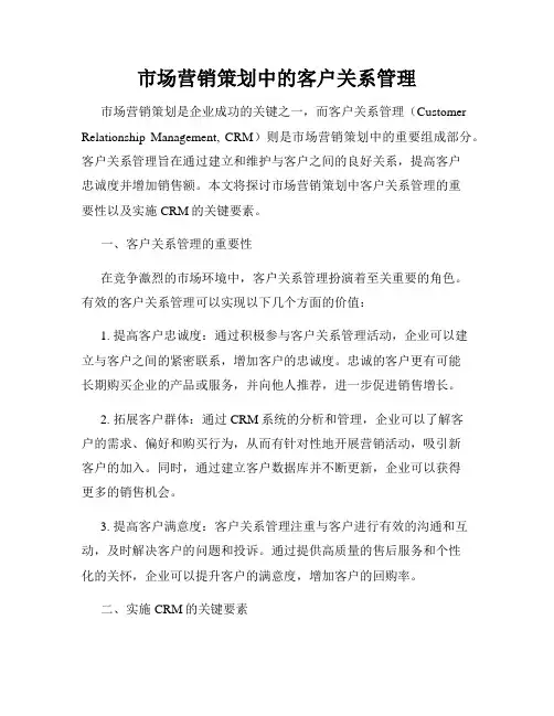 市场营销策划中的客户关系管理