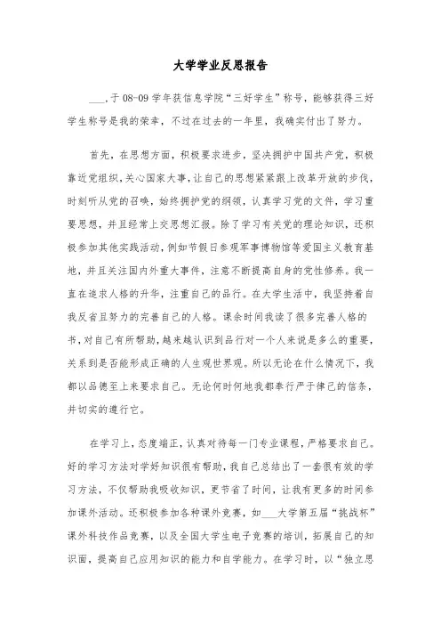 大学学业反思报告(四篇)