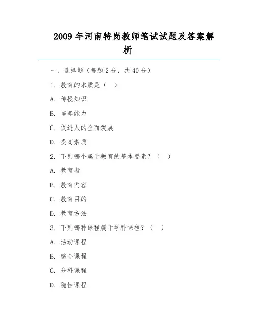2009年河南特岗教师笔试试题及答案解析