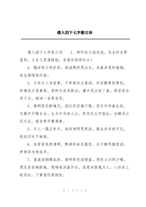 催人泪下七字祭父诗