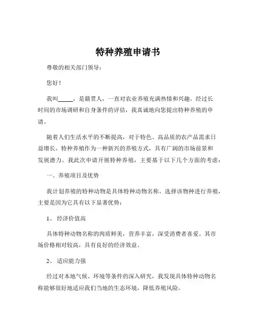 特种养殖申请书