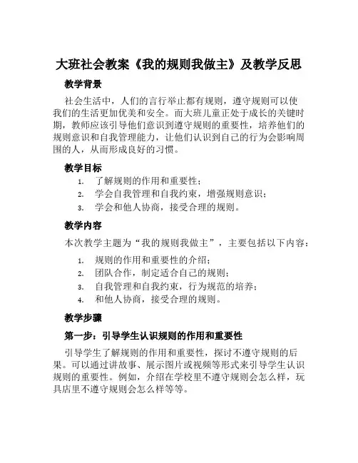 大班社会教案《我的规则我做主》及教学反思