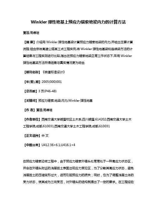 Winkler弹性地基上预应力锚索地梁内力的计算方法