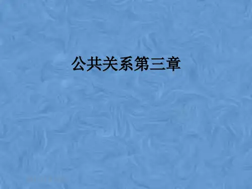 公共关系第三章