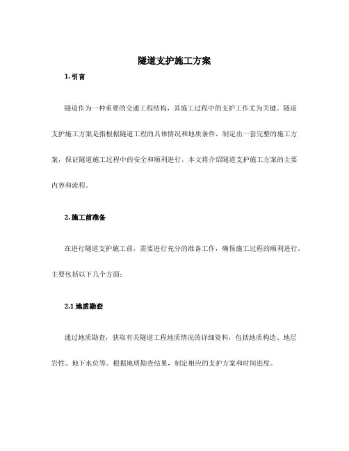 隧道支护施工方案