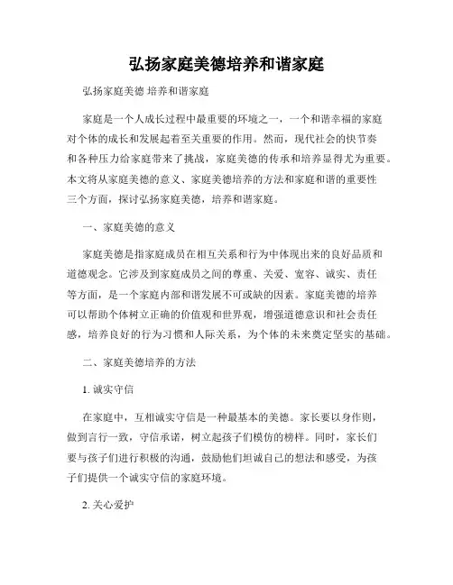 弘扬家庭美德培养和谐家庭