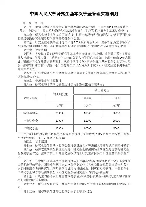 中国人民大学研究生基本奖学金管理实施细则