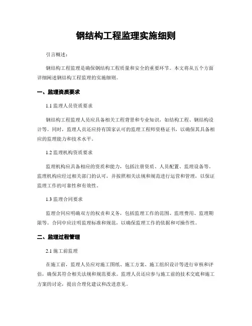 钢结构工程监理实施细则