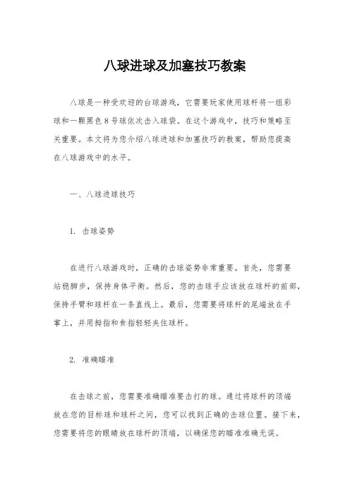 八球进球及加塞技巧教案