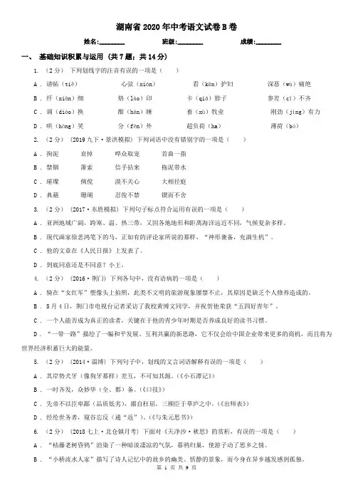 湖南省2020年中考语文试卷B卷(新版)
