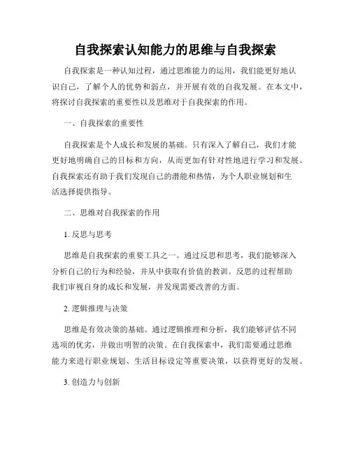 自我探索认知能力的思维与自我探索