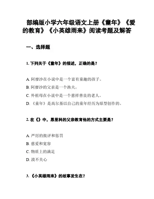 部编版小学六年级语文上册《童年》《爱的教育》《小英雄雨来》阅读考题及解答