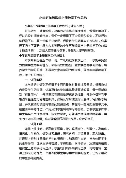 小学五年级数学上册教学工作总结（精选5篇）