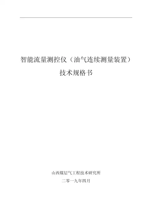 技术规格书(智能流量测控仪)