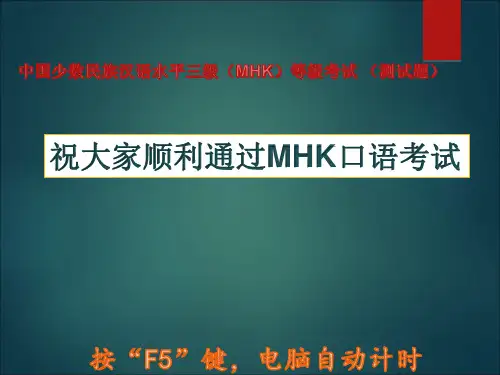 MHK口语考试模拟测试题