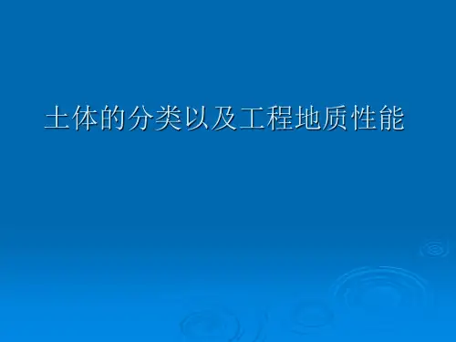 土体的分类以及工程地质性能