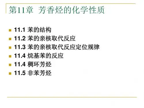 芳香烃的化学性质
