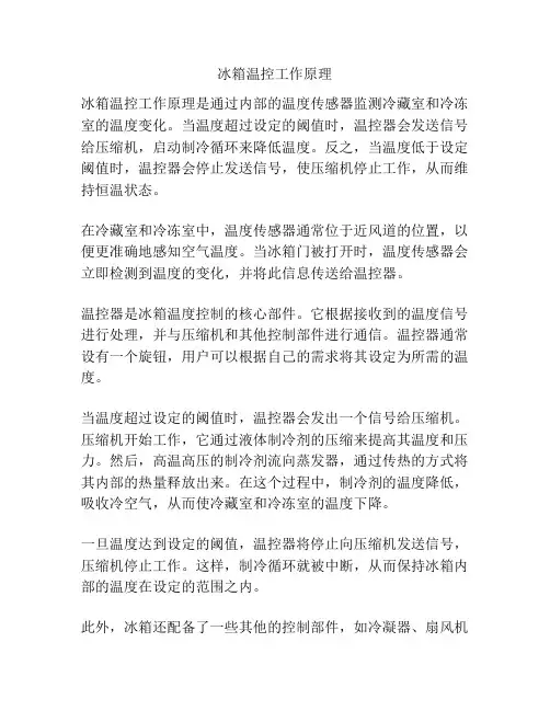 冰箱温控工作原理