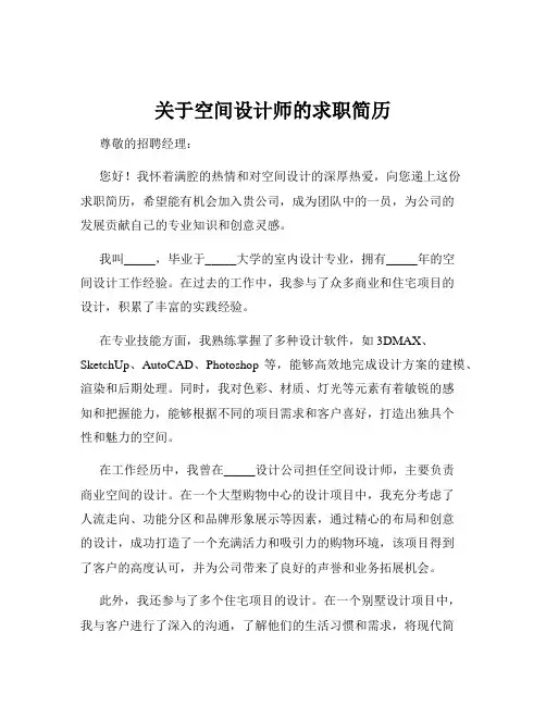 关于空间设计师的求职简历