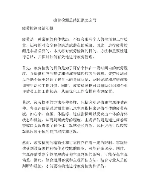 疲劳检测总结汇报怎么写