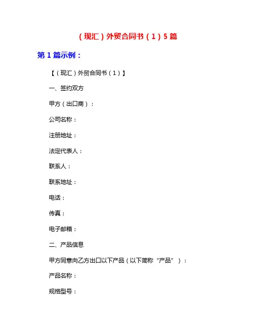 (现汇)外贸合同书(1)5篇