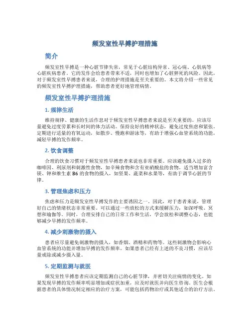 频发室性早搏护理措施