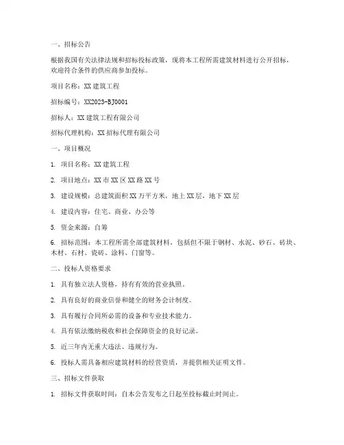 建筑材料招标文件范文