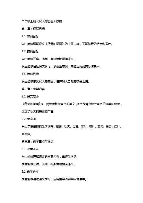 二年级上册《秋天的图画》教案