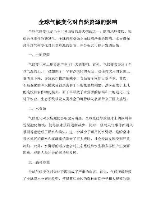全球气候变化对自然资源的影响