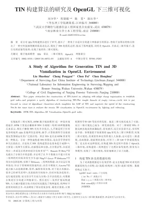 TIN构建算法的研究及OpenGL下三维可视化