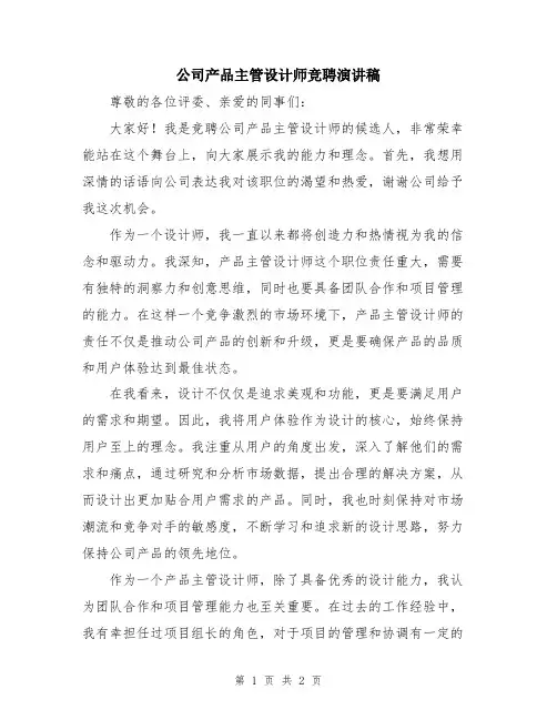 公司产品主管设计师竞聘演讲稿