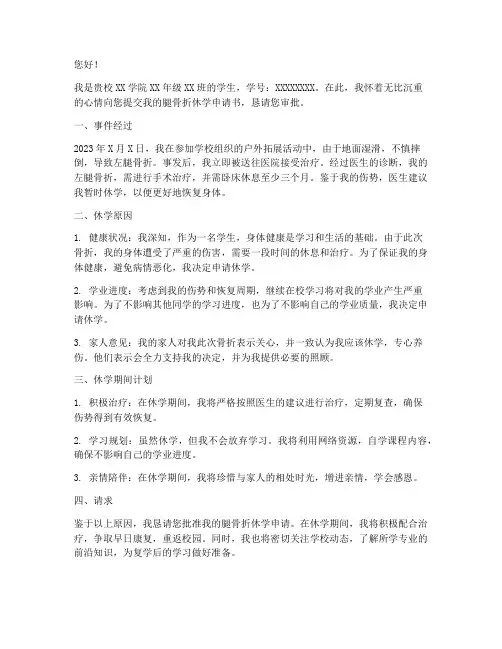 腿骨折休学申请书怎么写