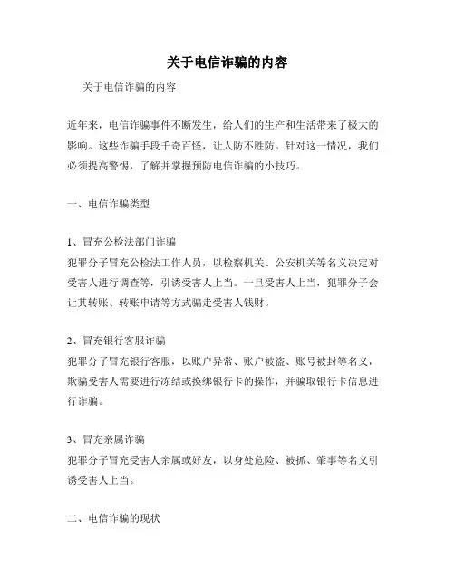 关于电信诈骗的内容