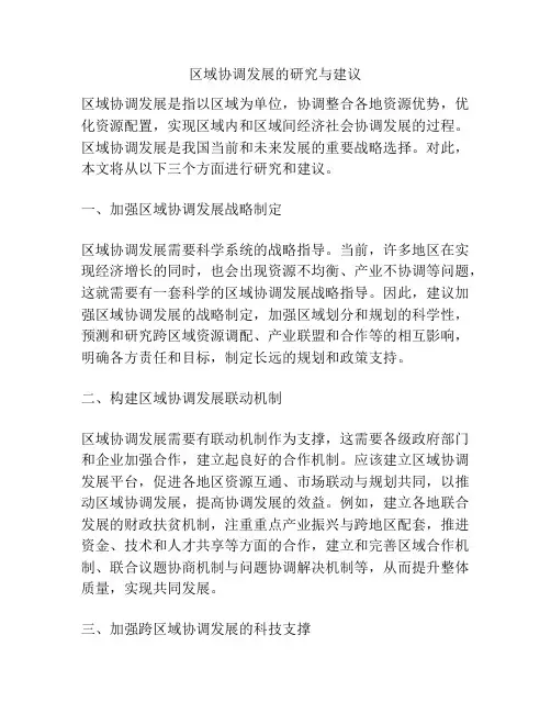 区域协调发展的研究与建议