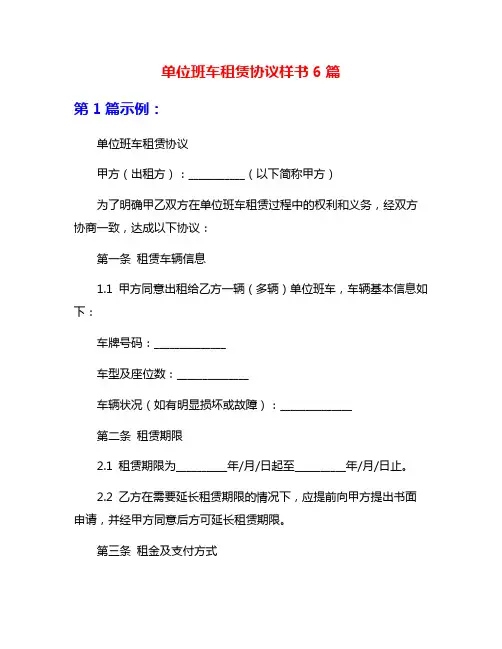 单位班车租赁协议样书6篇