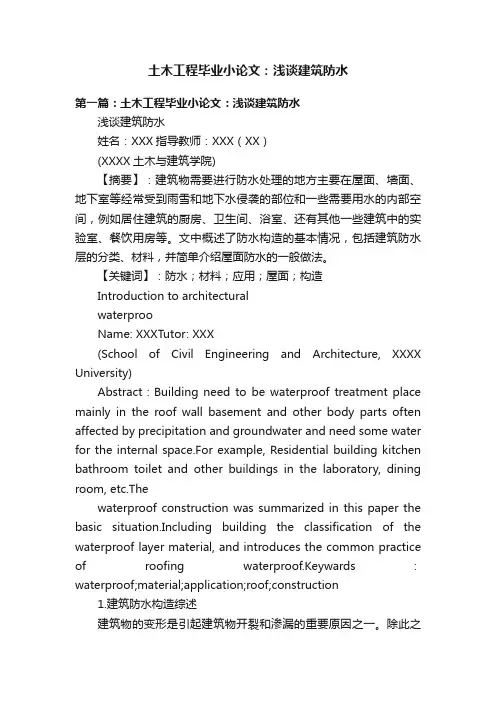 土木工程毕业小论文：浅谈建筑防水