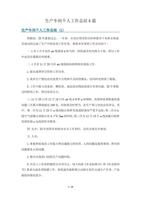 生产车间个人工作总结6篇