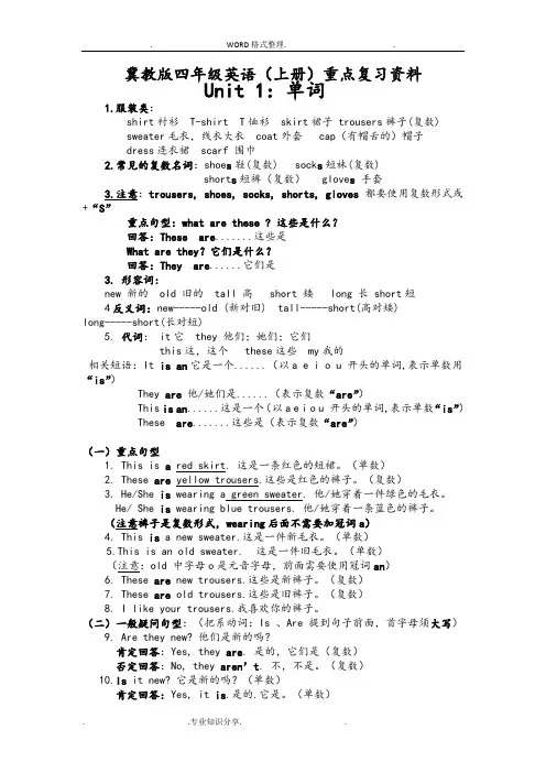新版冀教版四年级英语(上册)英语复习资料全