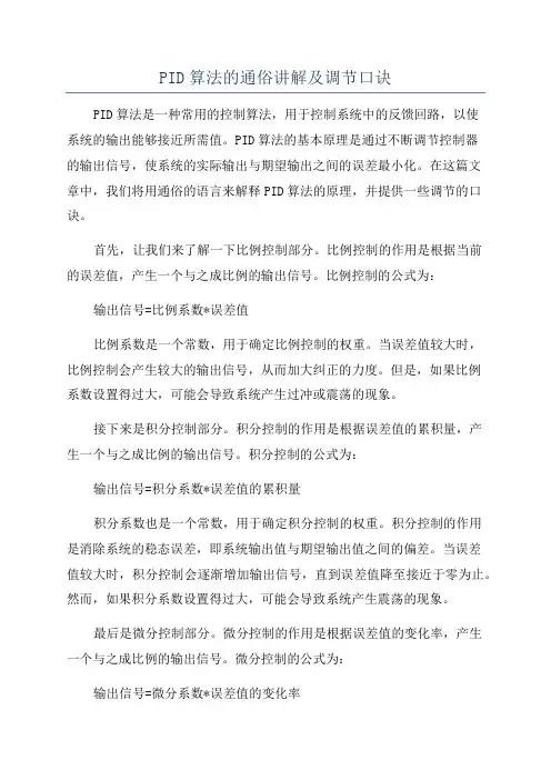 PID算法的通俗讲解及调节口诀