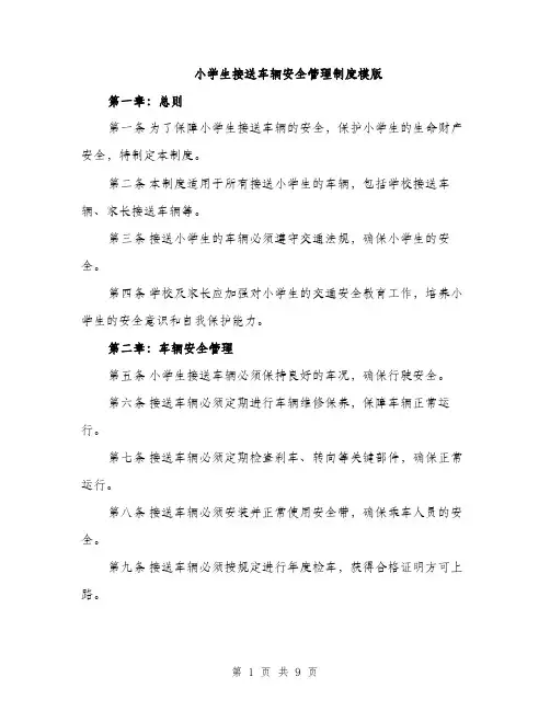 小学生接送车辆安全管理制度模版（三篇）