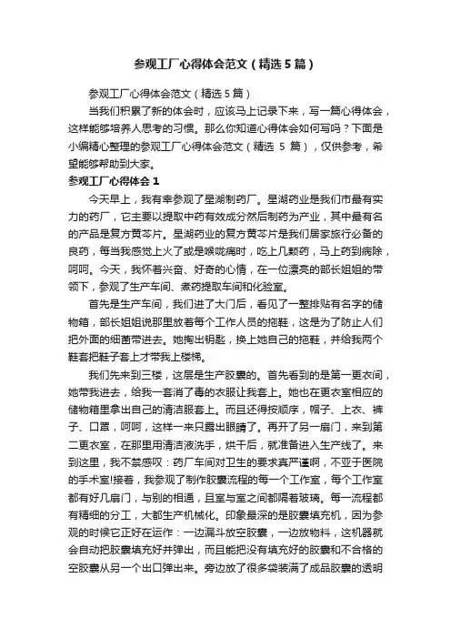参观工厂心得体会范文（精选5篇）
