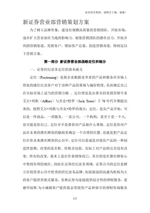新证券营业部营销策划方案