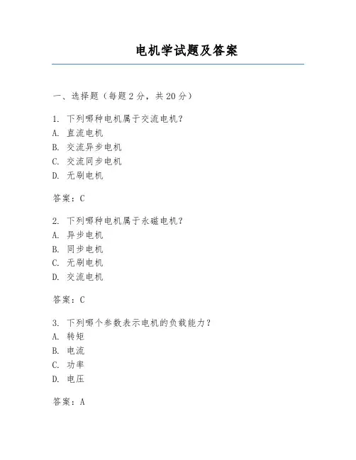 电机学试题及答案