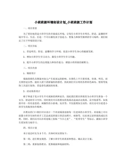 小班班级环境创设计划_小班班级工作计划