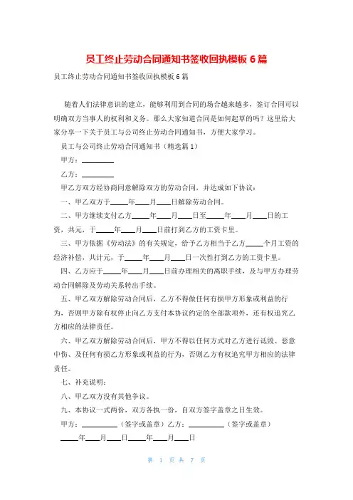 员工终止劳动合同通知书签收回执模板6篇
