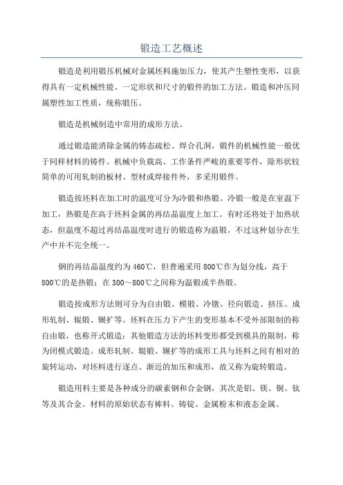 锻造工艺概述
