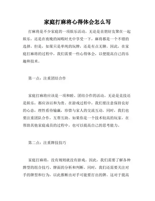 家庭打麻将心得体会怎么写