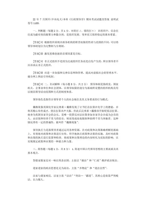 2020年7月国开(中央电大)本科《行政领导学》期末考试试题及答案